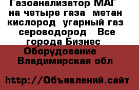 Газоанализатор МАГ-6 на четыре газа: метан, кислород, угарный газ, сероводород - Все города Бизнес » Оборудование   . Владимирская обл.